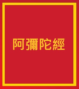 阿彌陀經