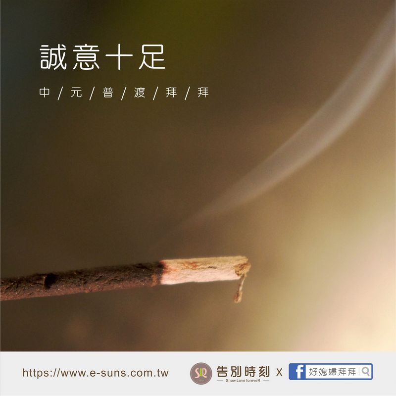 誠意十足的中元普渡拜拜