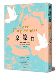原諒石 SWEET FORGIVENESS