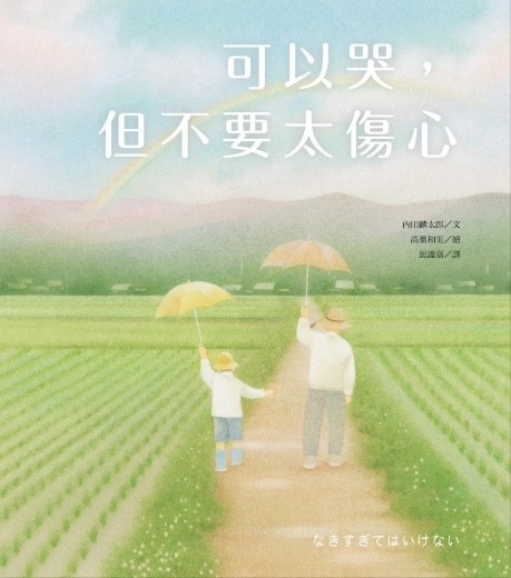 書封_可以哭,但不要太傷心_9789862485958