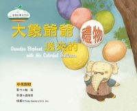 大象爺爺送來的禮物  Grandpa Elephant with His Colorful Balloons