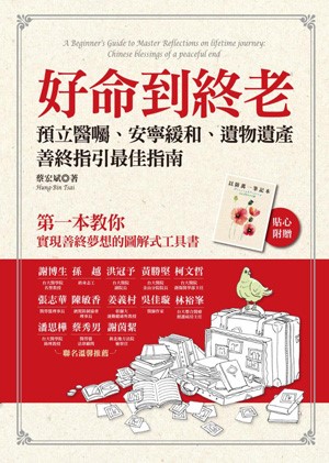好命到終老:預立醫囑、安寧緩和、遺物遺產,善終指引完全指南(貼心附贈「以防萬一筆記本」)