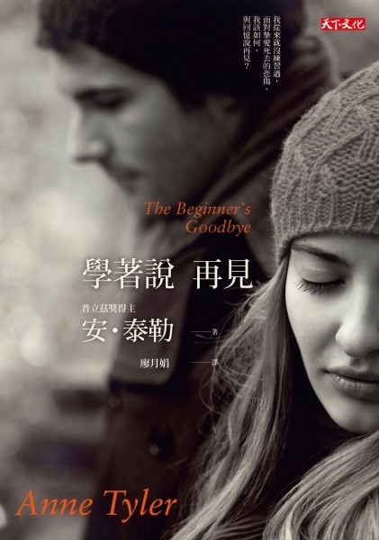 學著說再見  The Beginner’s Goodbye