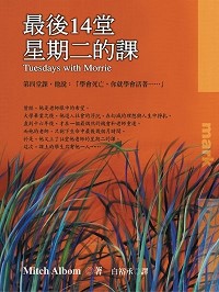 最後14堂星期二的課 Tuesdays with Morrie