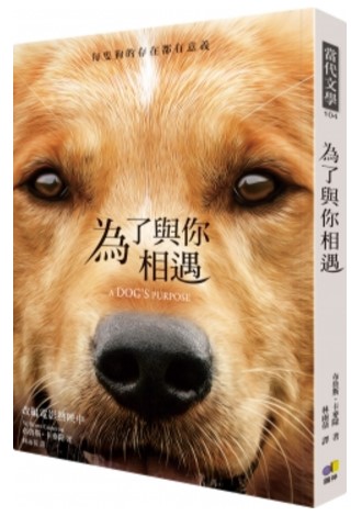 為了與你相遇  A Dog’s Purpose