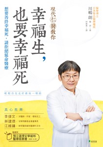 現代仁醫教你幸福生，也要幸福死