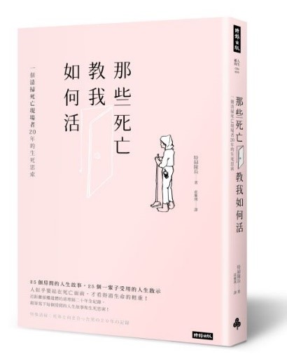 那些死亡教我如何活：一位清掃死亡現場者20年的生死思索