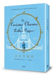 金色幸運符 The Curious Charms of Arthur Pepper