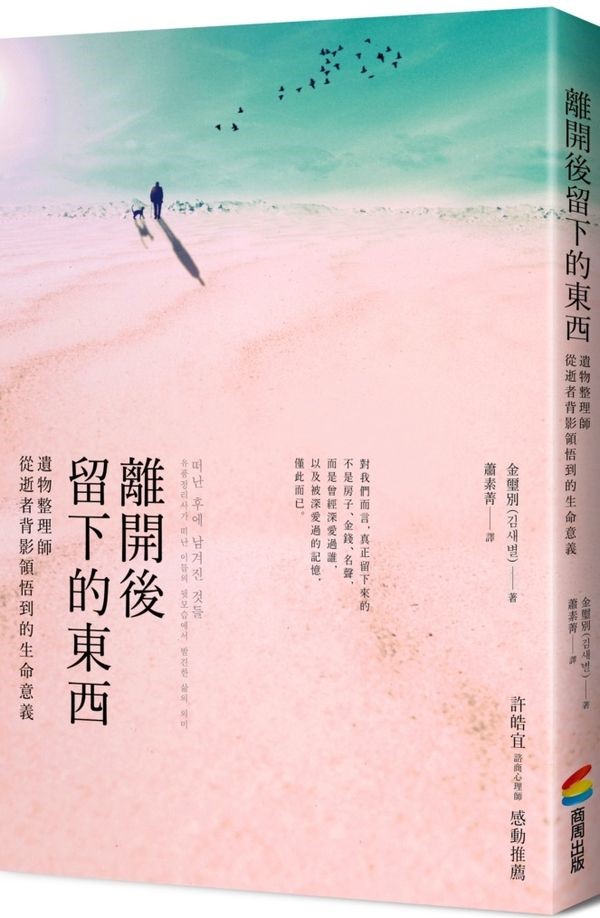 離開後留下的東西:遺物整理師從逝者背影領悟到的生命意義